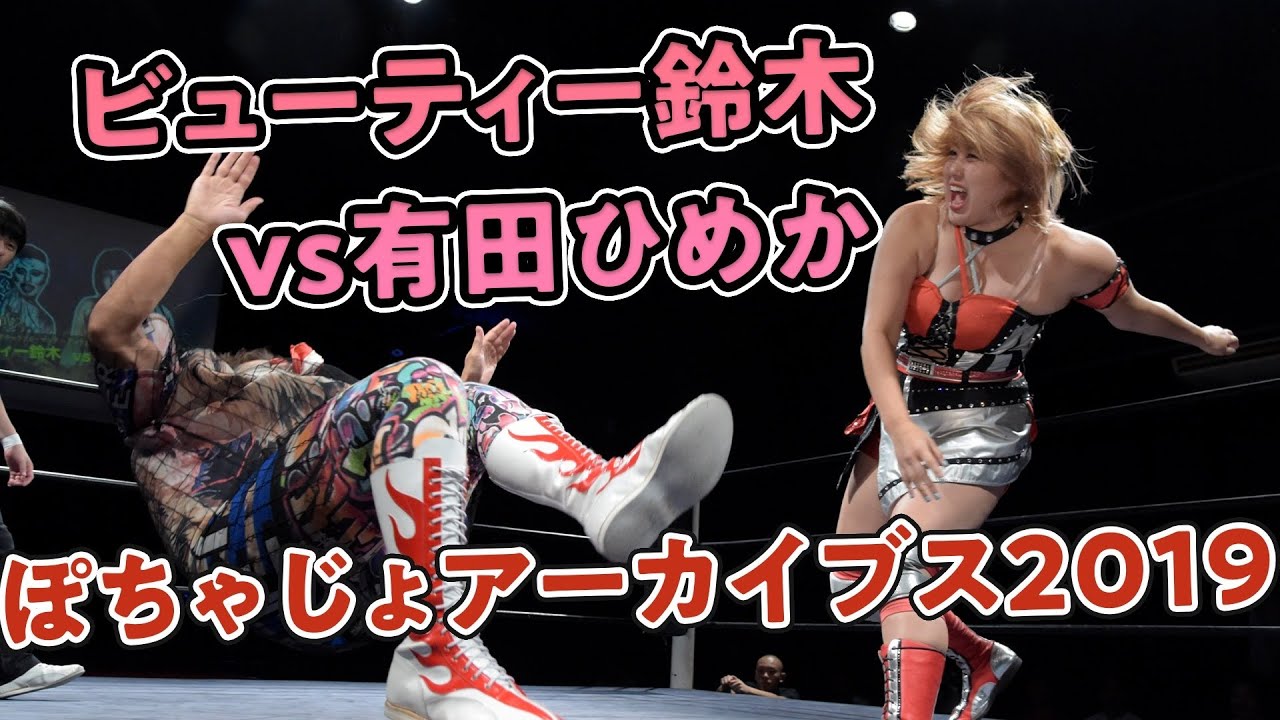 ビューティー鈴木 vs 有田ひめか 2019.8.20 ぽっちゃり女子プロレス2