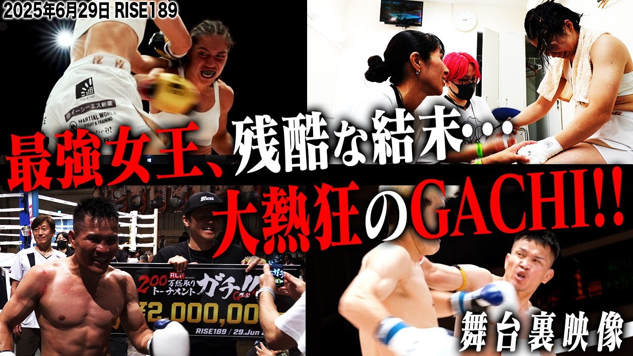 【INSIDE RISE】最強女王による残酷な結末…。大熱狂の200万総取りトーナメントGACHI!!|2025.6.29 #RISE189 【OFFICIAL】