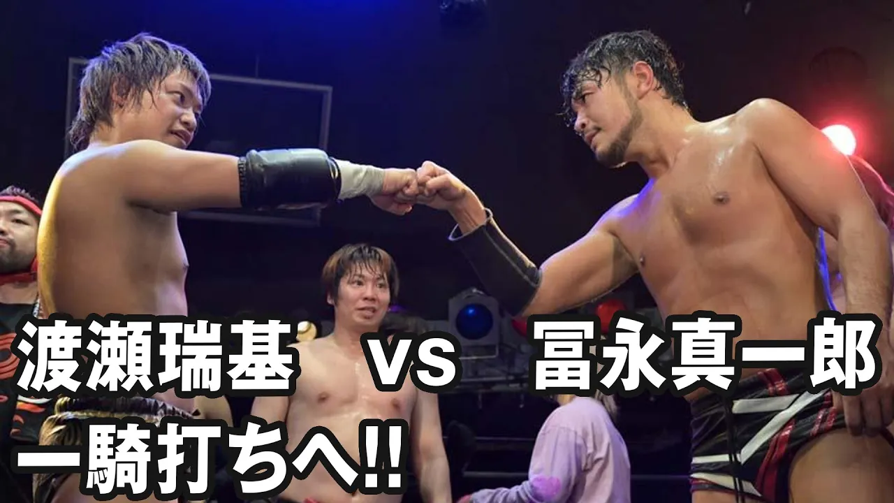渡瀬瑞基 vs 冨永真一郎 2月25日高島平大会で一騎打ちへ!! background