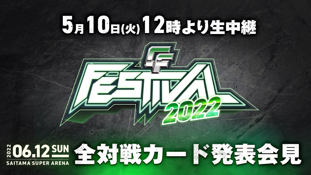 【LIVE】6.12サイバーファイトフェスティバル2022全対戦カード発表記者会見 6.12はWRESTLE UNIVERSEで独占生中継!