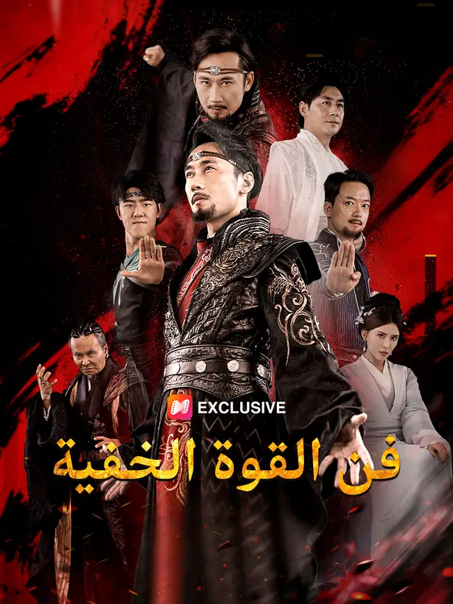 فن القوة الخفية poster