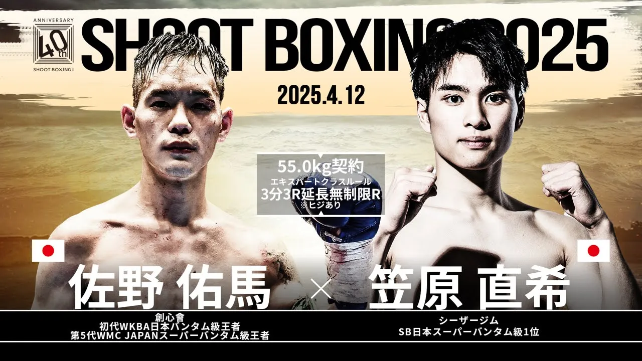 笠原直希 vs 佐野佑馬【SHOOT BOXING 2025 act.2】