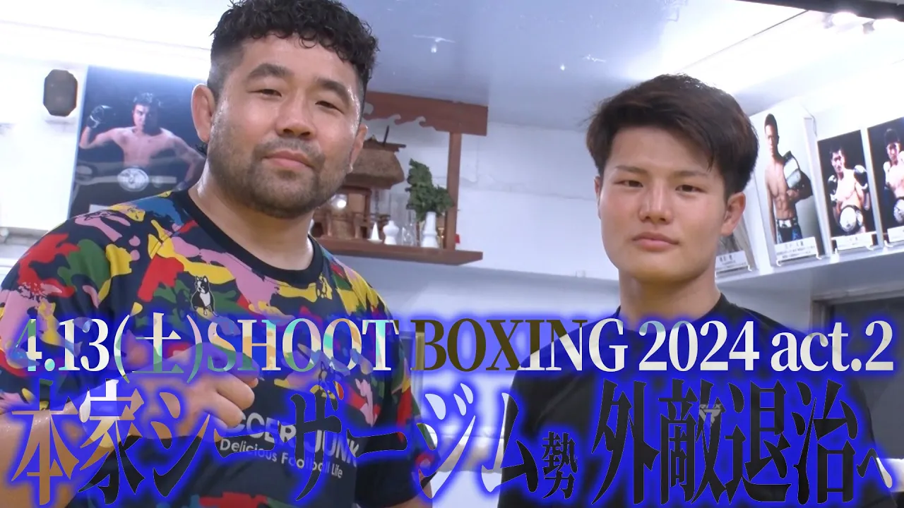 外敵を迎え撃つシーザージム勢 山田彪太朗&坂本優起 公開練習 『SHOOT BOXING 2024 act.2』