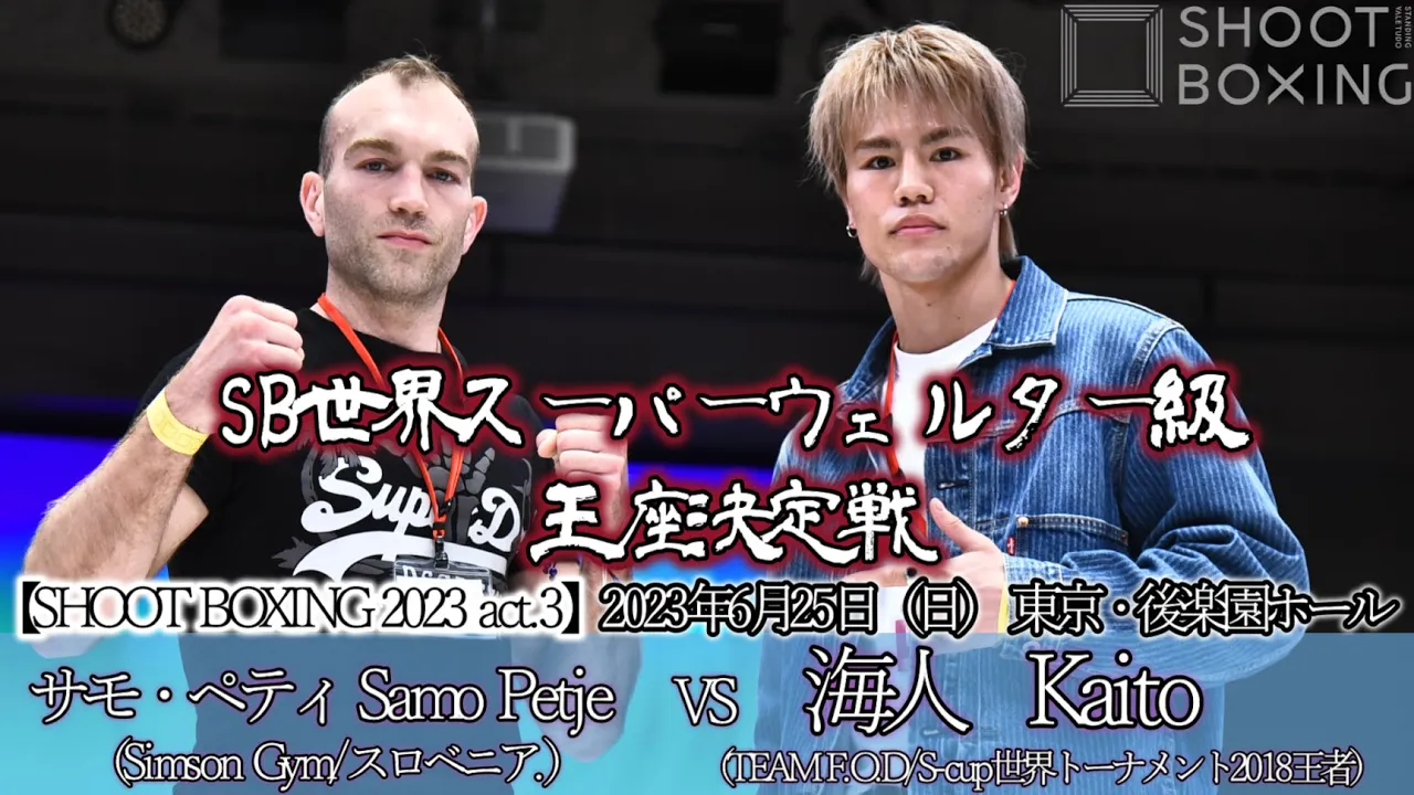 【SB世界スーパーウェルター級王座決定戦】海人 vs Samo Petje【SHOOT BOXING 2023 act.3 2023.6.25開催!】 background