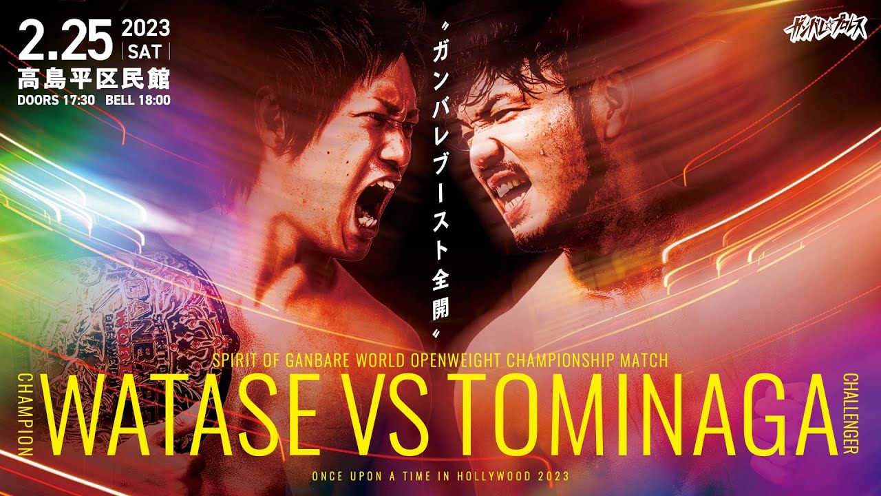 【全試合緊急生配信】2.25 東京・高島平区民館大会「ワンス・アポン・ア・タイム・イン・ハリウッド2023」<2月25日(土)18 : 00頃〜>