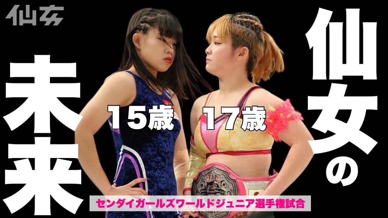 【女子プロレスBIG SHOW】岡優里佳vsカノン〜センダイガールズワールドジュニア選手権試合〜
