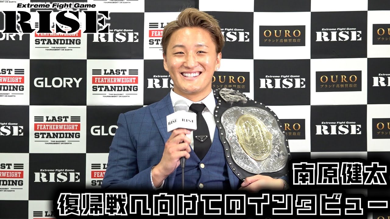【RISE ライトヘビー級王者・南原健太】復帰戦へ向けてのインタビュー|2025.06.21【OFFICIAL】 background