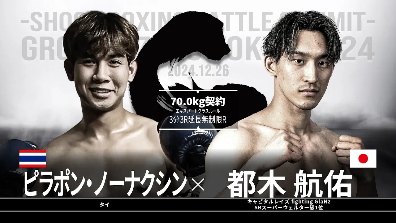 都木航佑vsピラポン・ノーナクシン【SB GROUND ZERO TOKYO 2024】
