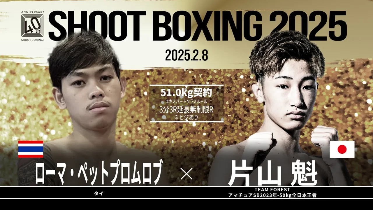 片山魁vsローマ・ペットプロムロブ【SB2025act.1】 background