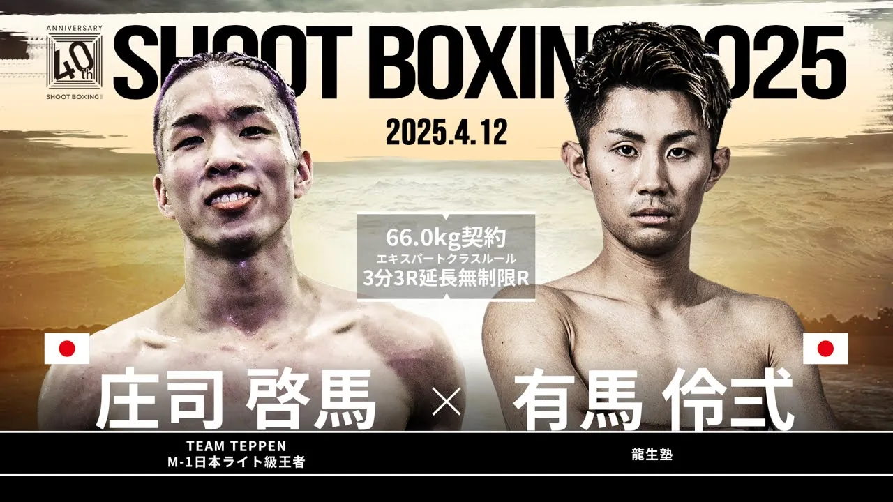 有馬伶弍 vs 庄司啓馬【SHOOT BOXING 2025 act.2】