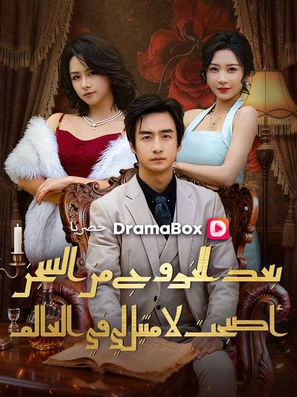 بعد الخروج من السجن، أصبحت لا مثيل لي في العالم poster