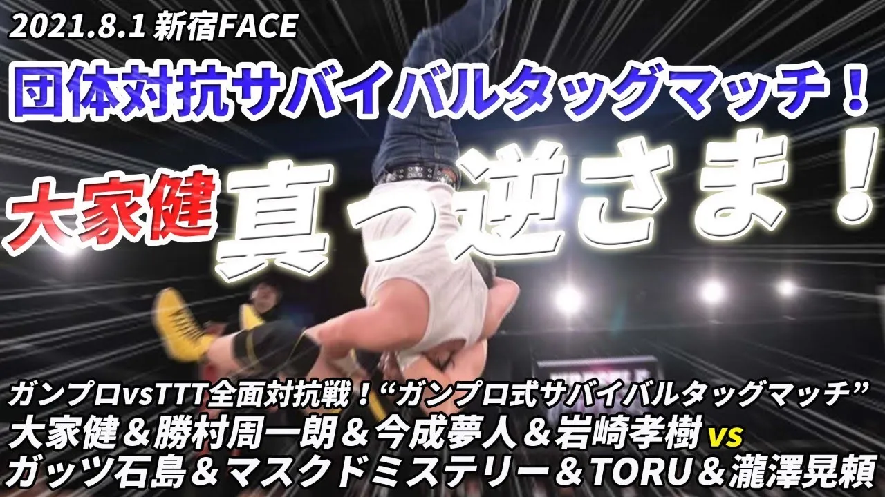大家健 勝村周一朗 今成夢人 岩崎孝樹 vs ガッツ石島 マスクドミステリーTORU 瀧澤晃頼 2021.8.1新宿FACE background