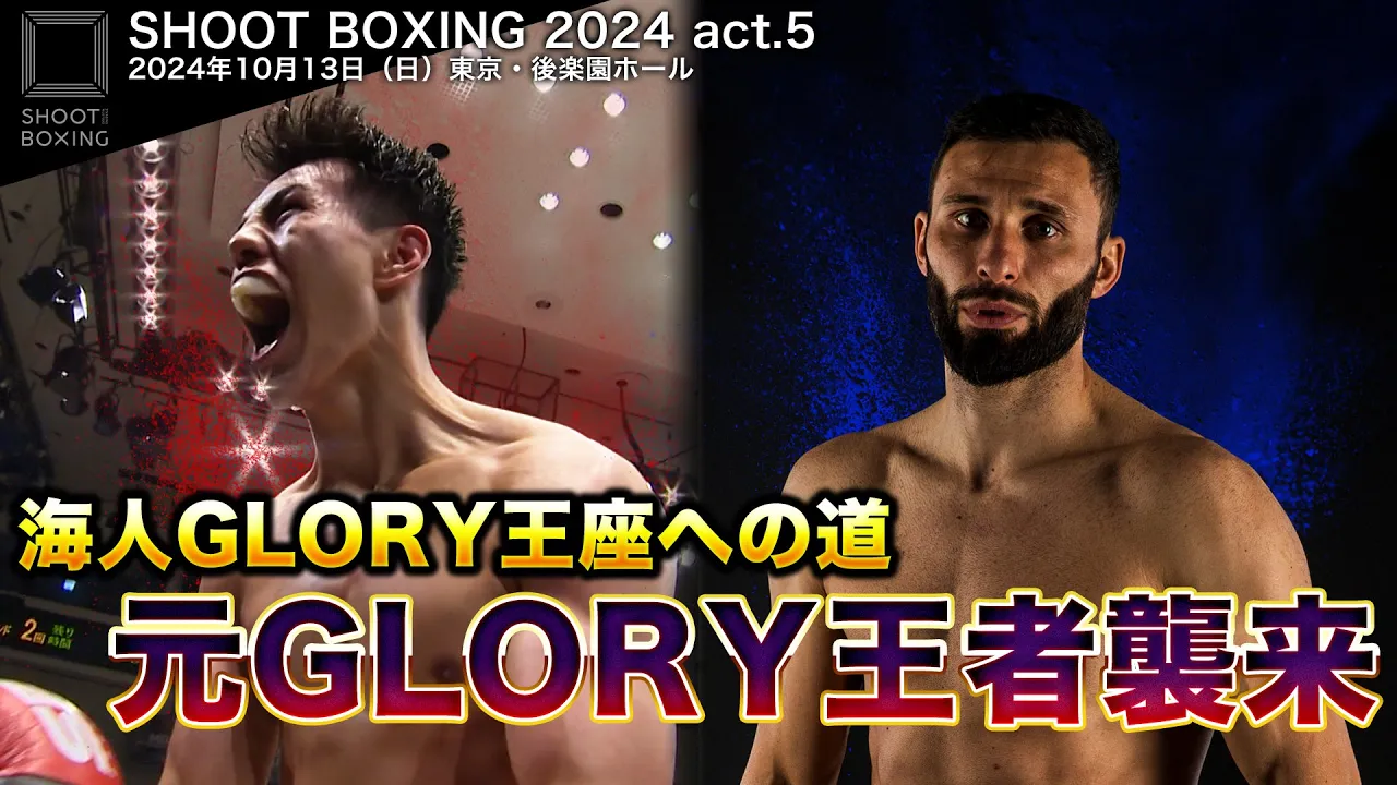 【SHOOT BOXING 2024 act.5】海人GLORY王者への道 元王者ダビッド・キリア襲来 background