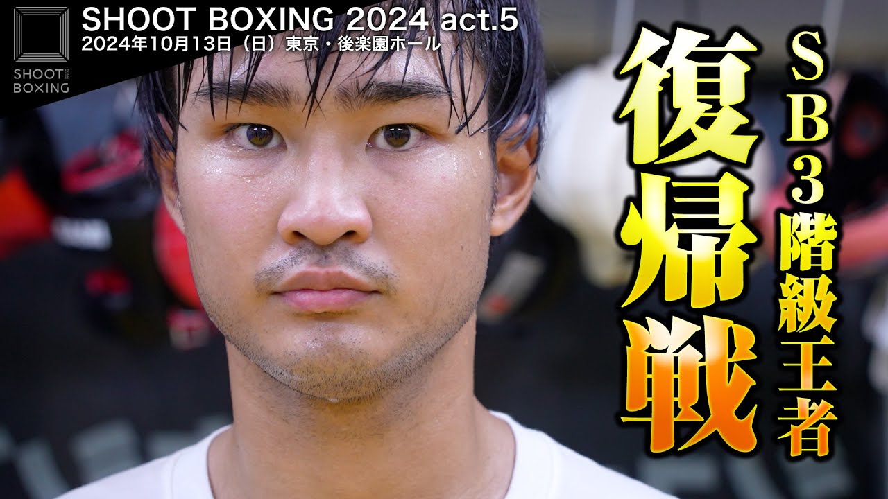 【SHOOT BOXING 2024 act.5】SB3階級王者 笠原弘希 戦線復帰! background