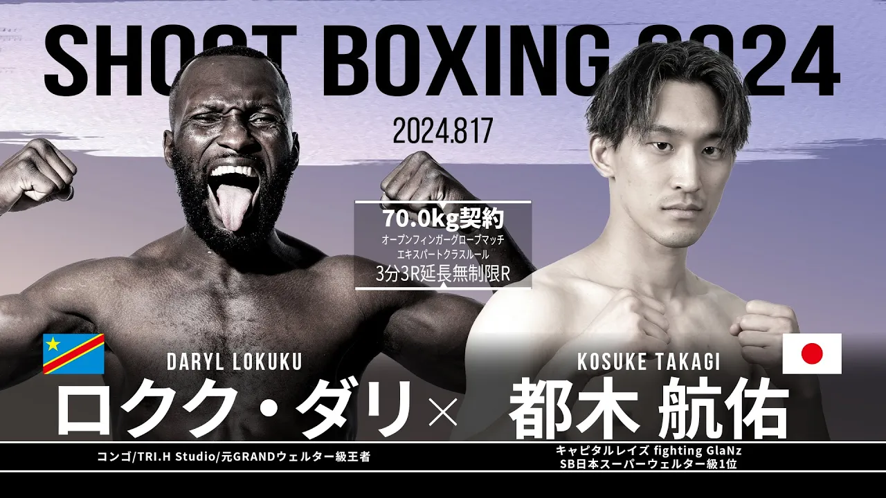 都木航佑vsロクク・ダリ【SHOOT BOXING 2024 act 4】