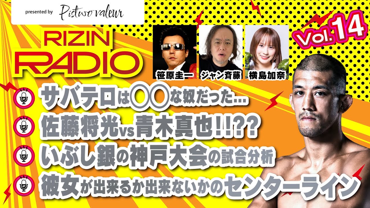 サバテロは◯◯な奴だった... | 青木真也に物申す!? / RIZIN RADIO 2025 -Vol.14- presented by Pistwo Valeur background