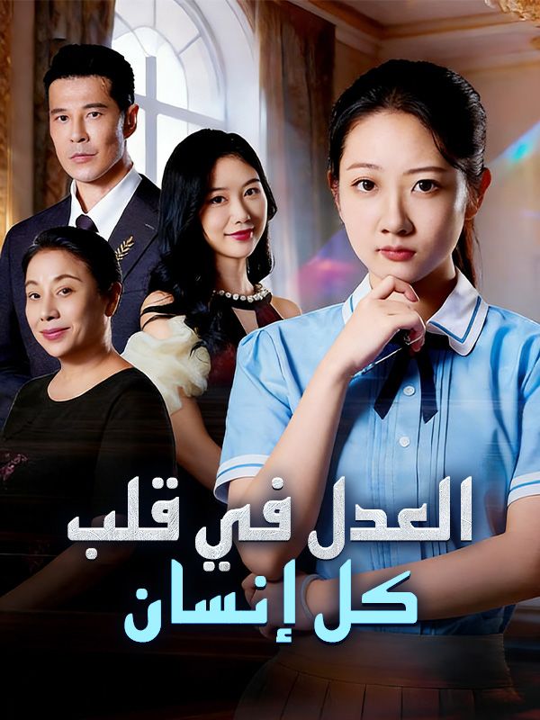 العدل في قلب كل إنسان poster