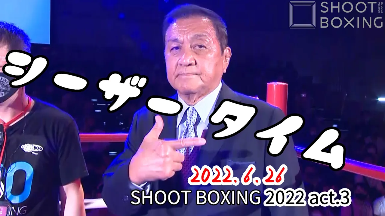 【SHOOT BOXING 2022 act.3】シーザータイム backdrop