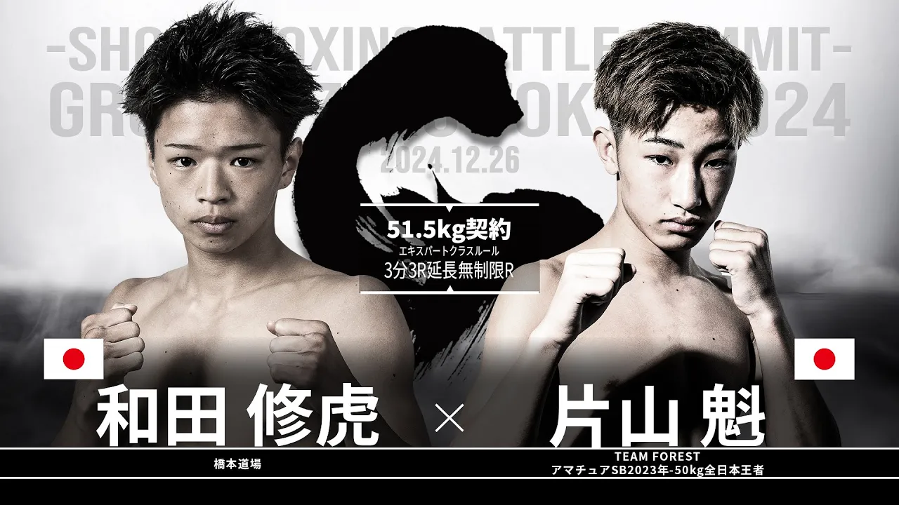 片山 魁vs和田修虎【SB GROUND ZERO TOKYO 2024】
