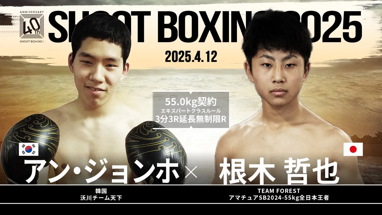 根木哲也 vs アン・ジョンホ【SHOOT BOXING 2025 act.2】 background