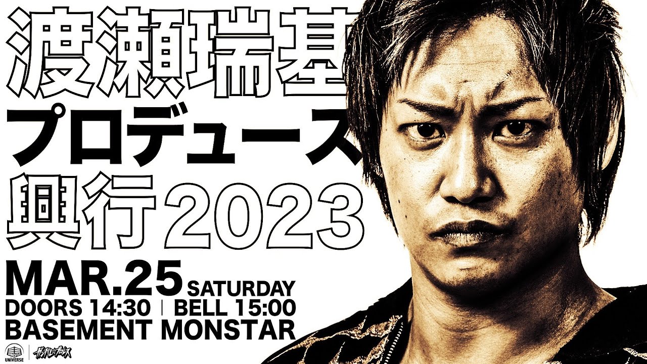 【全試合無料生配信】3月25日「渡瀬瑞基プロデュース興行2023」@王子Basement MON☆STAR <15:00頃〜> background