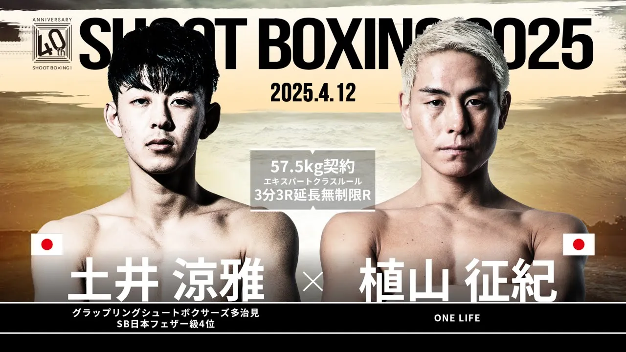 植山征紀 vs 土井涼雅【SHOOT BOXING 2025 act.2】 background
