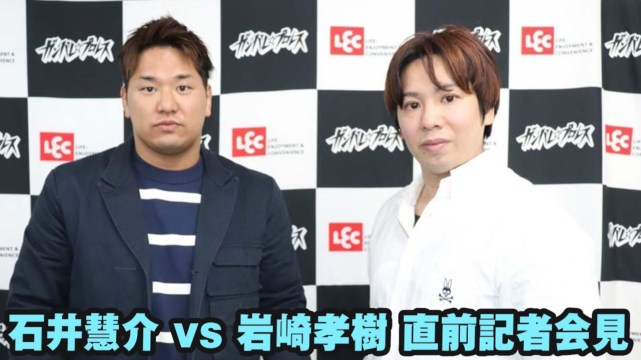石井慧介 vs 岩崎孝樹 両選手による記者会見 background