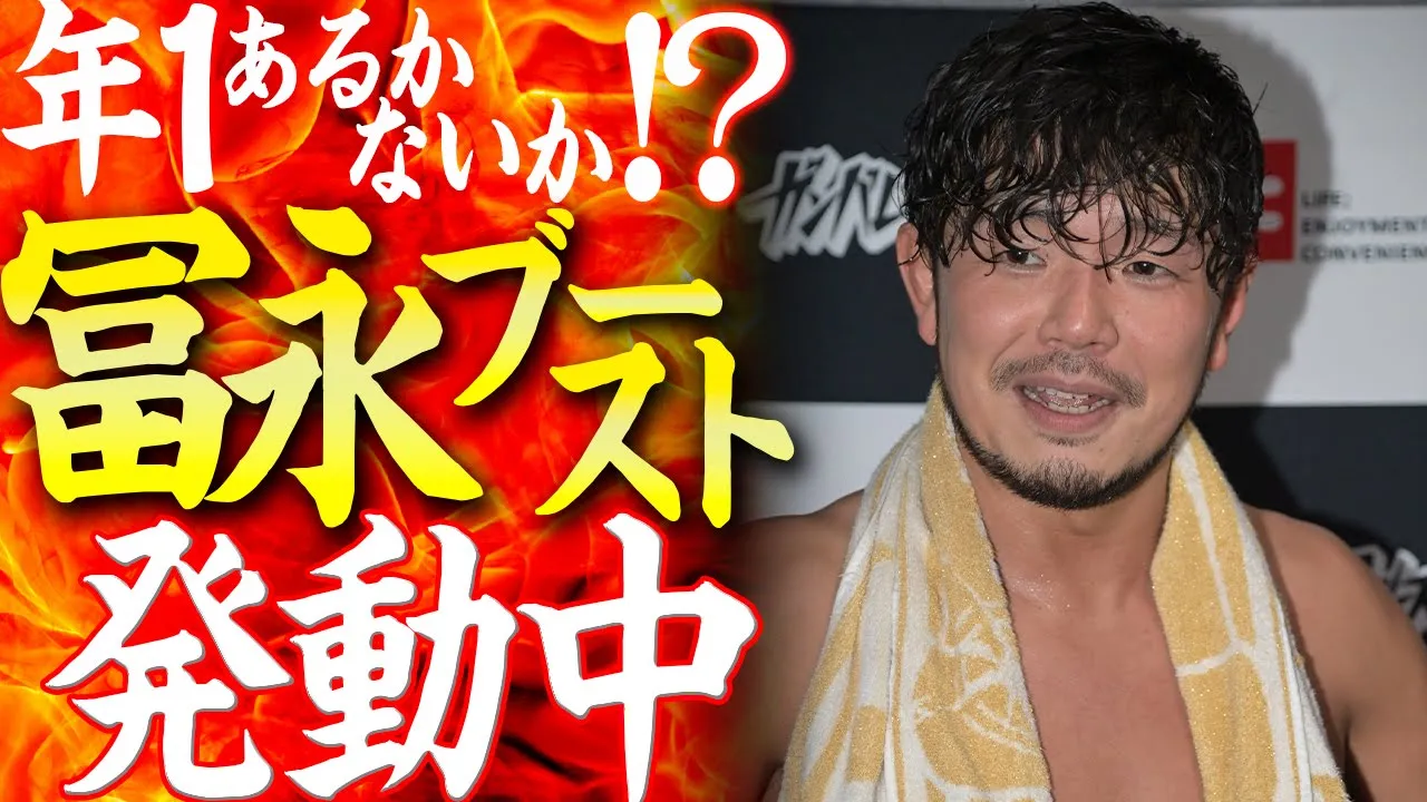 年1の“冨永ブースト”発動中!『今が最高潮の俺を倒さなくてチャンピオンを名乗れるのか!?』【1月28日選手会興行メインイベント:試合後コメント】 background
