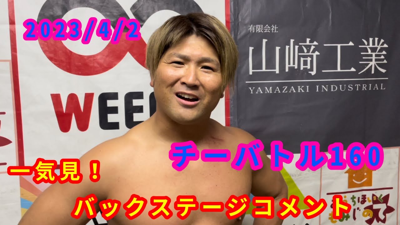 【4/2】一気見!バックステージコメント【チーバトル160】 background