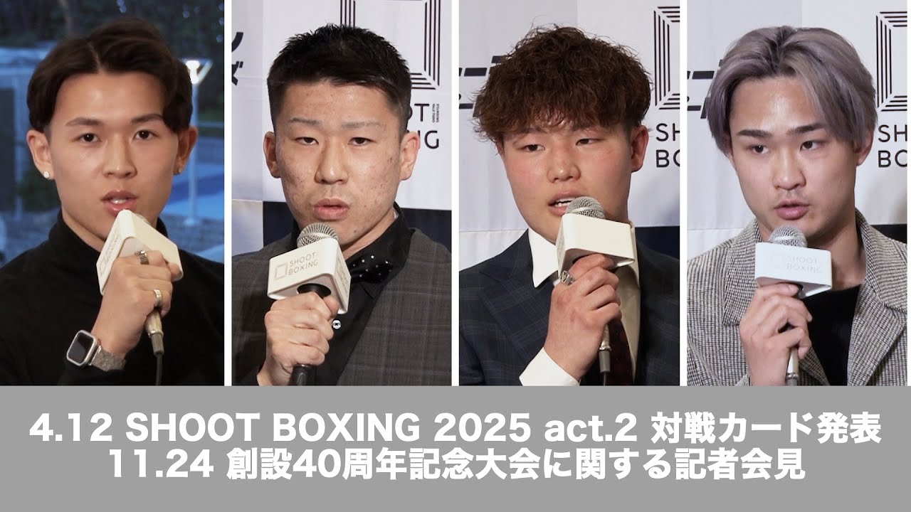 4.12 SHOOT BOXING 2025 act.2 対戦カード発表 及び11.24 創設40周年記念大会に関する記者会見