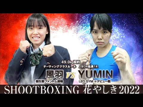 風羽 vs YUMIN【SHOOTBOXING 花やしき 2022】