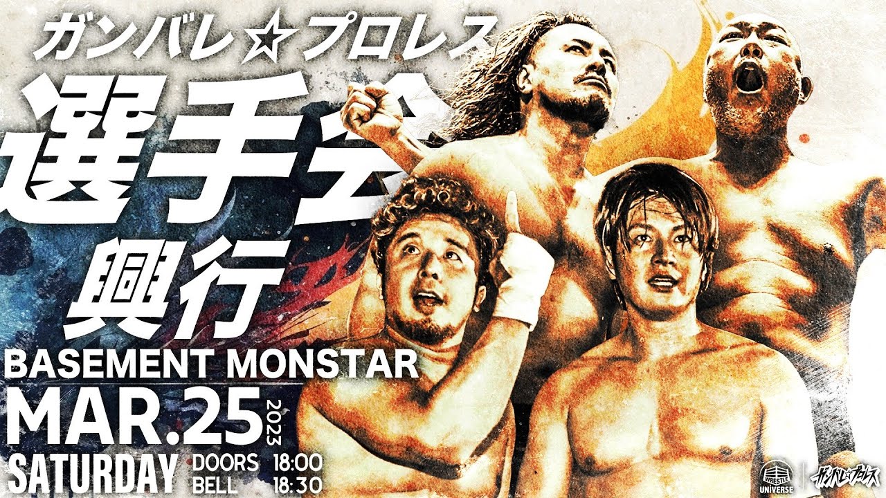 【全試合無料生配信】3月25日「ガンバレ☆プロレス選手会興行」@王子Basement MON☆STAR <18:30頃〜>