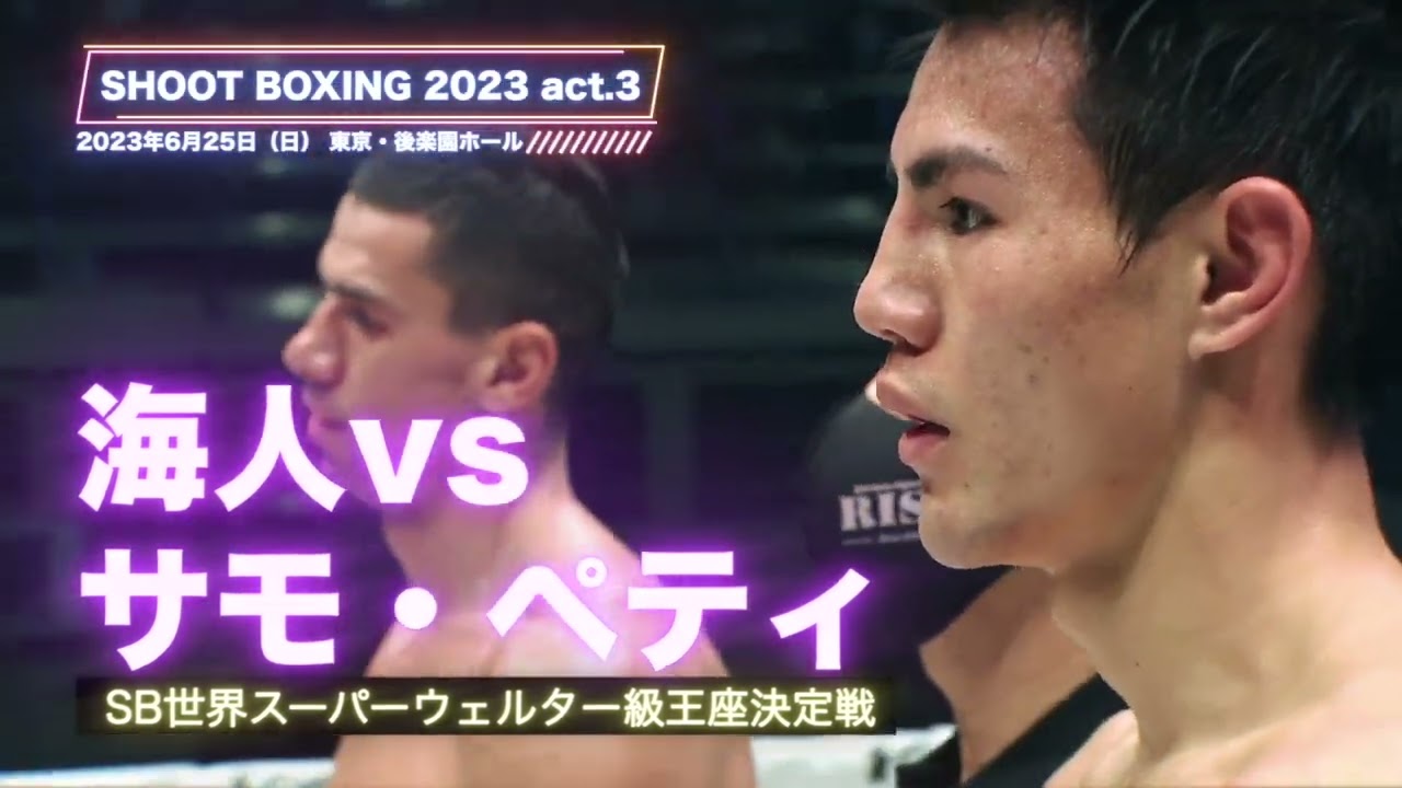 2023年前半の総決算!6月25日(日)SHOOT BOXING 2023 act.3 backdrop