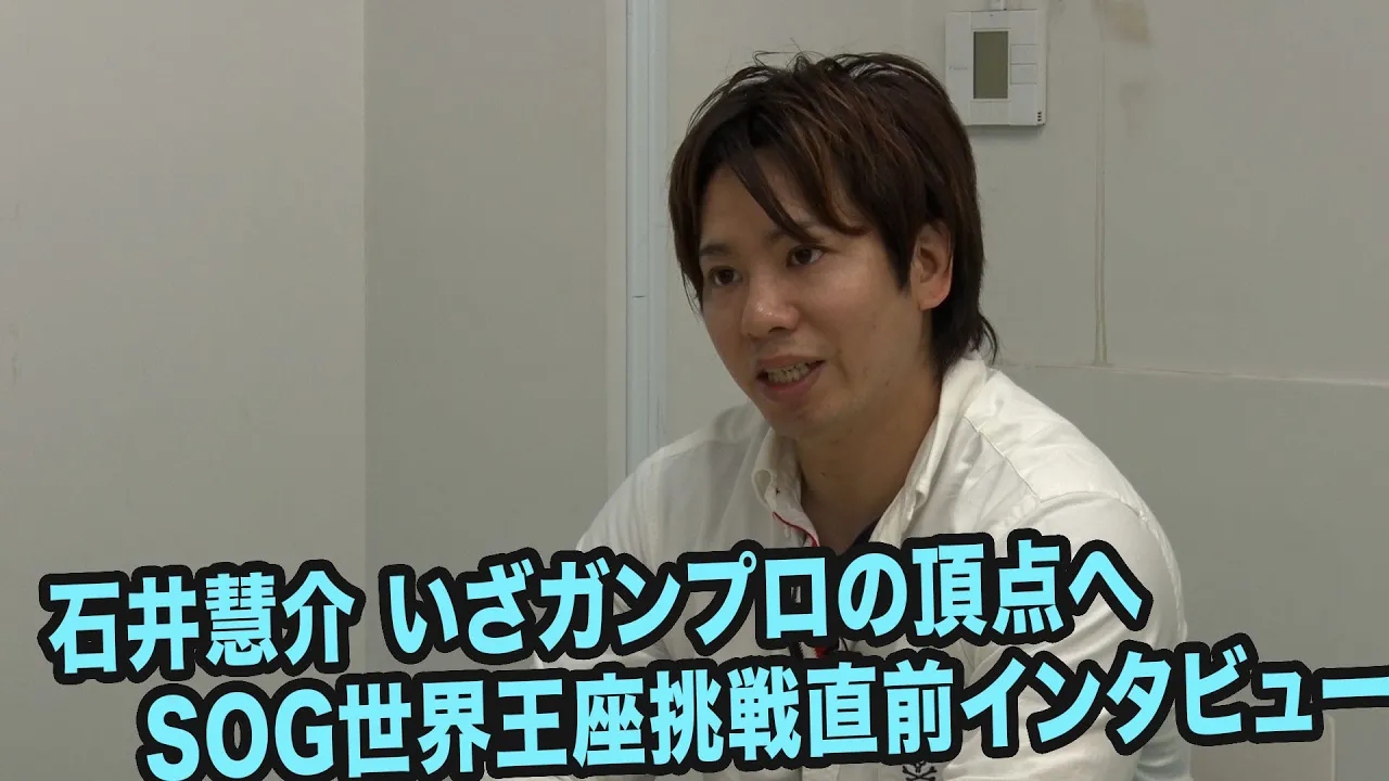 石井慧介 いざガンプロの頂点へ SOG世界無差別級王座挑戦直前インタビュー background