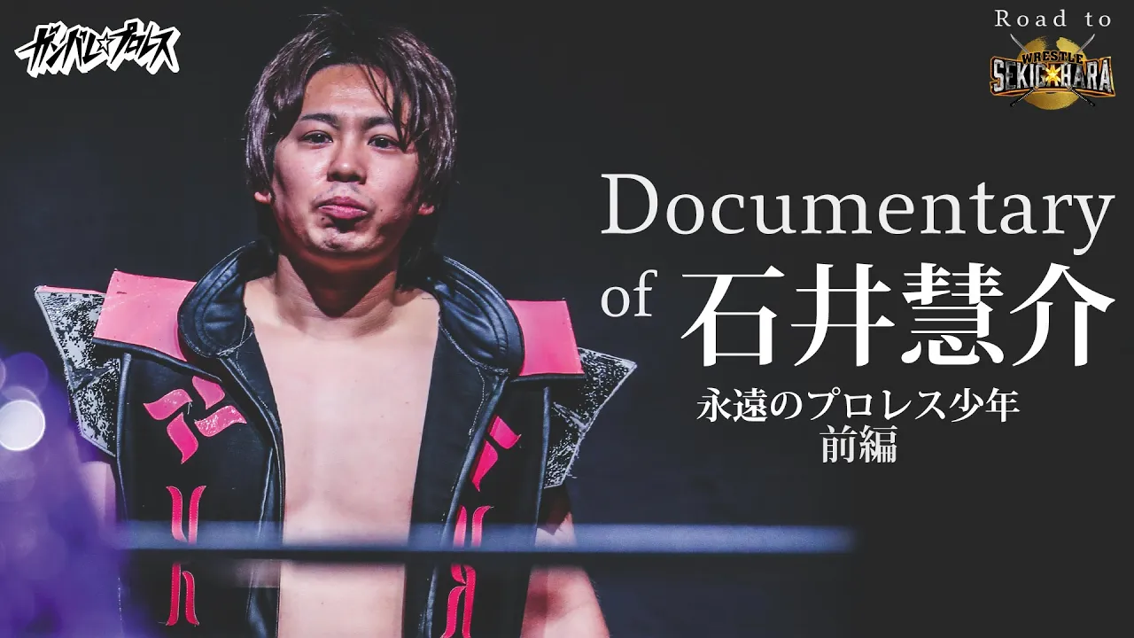 Documentary of 石井慧介 永遠のプロレス少年前編 background