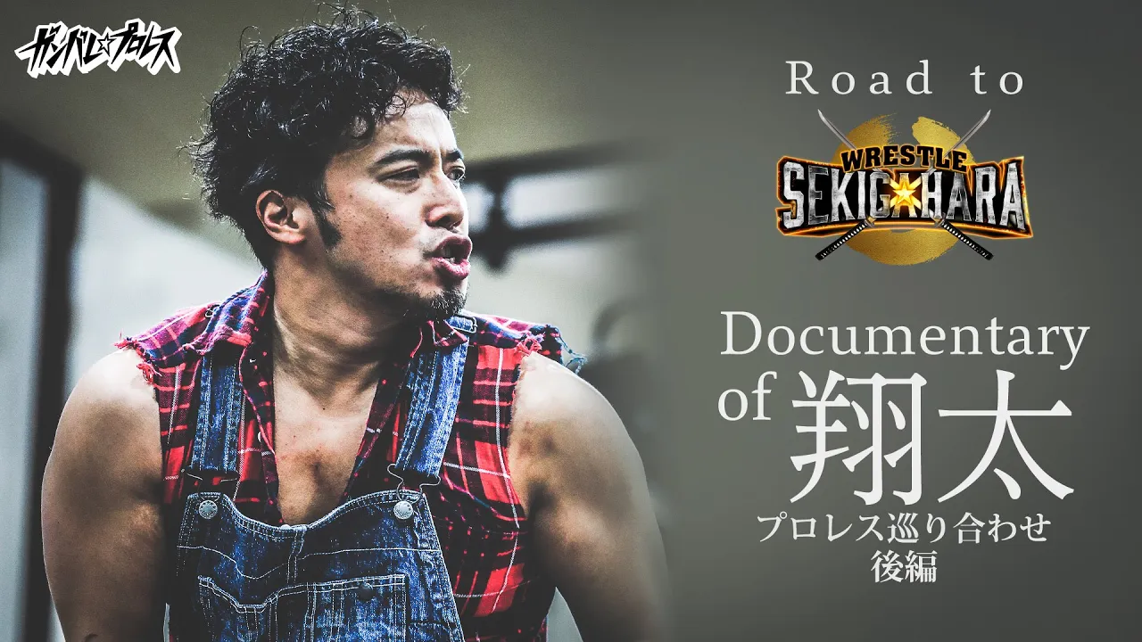 Road to WRESTLE SEKIGAHARA Documentary of 翔太 〜プロレスとの巡り合わせ 後編〜