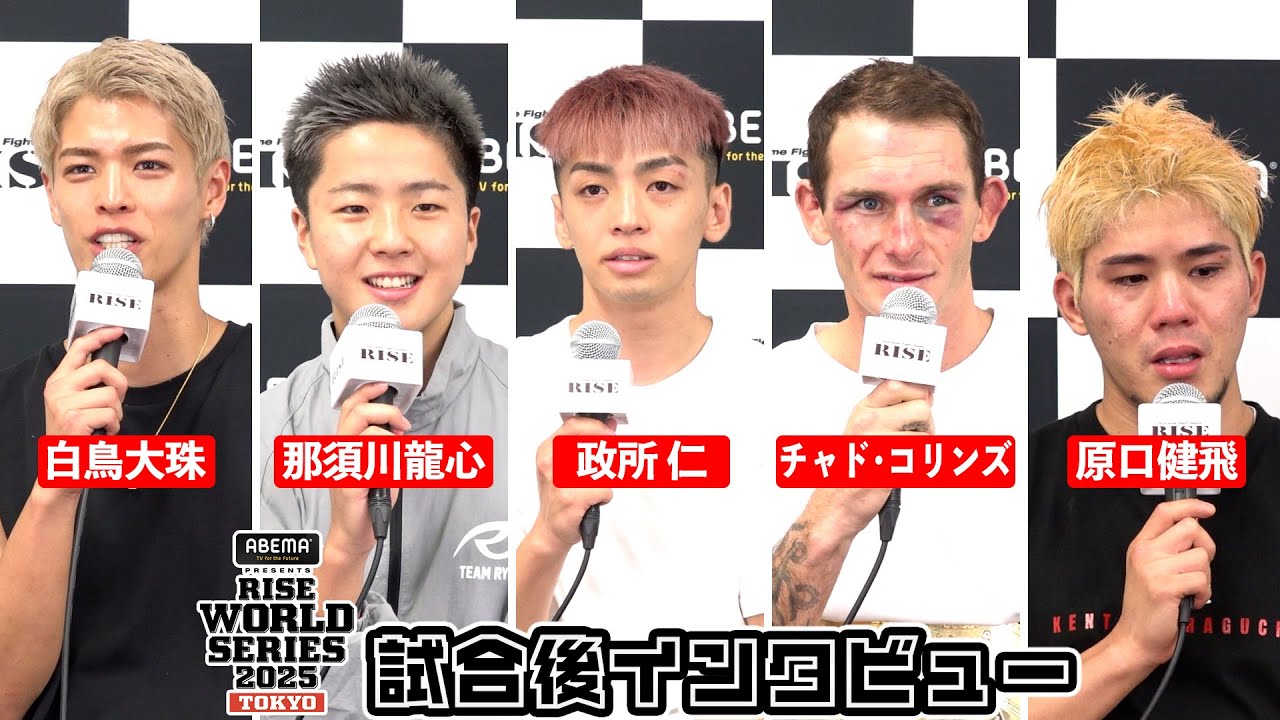【白鳥大珠/那須川龍心/政所仁/コリンズ/原口健飛】試合後インタビュー ABEMA presents RISE WORLD SERIES 2025 TOKYO|2025.08.02【OFFICIAL】 background