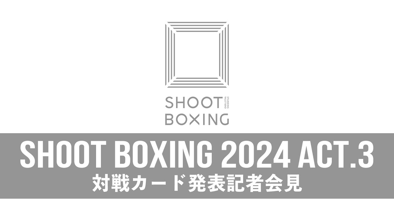 SHOOT BOXING 2024 act.3カード発表記者会見