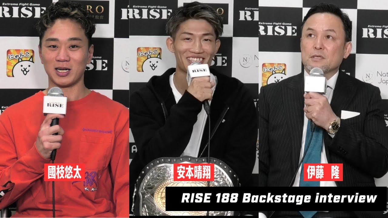 【安本晴翔/國枝悠太/伊藤 隆】#RISE188 試合後インタビュー|2025.5.31 RISE188 【OFFICIAL】 background
