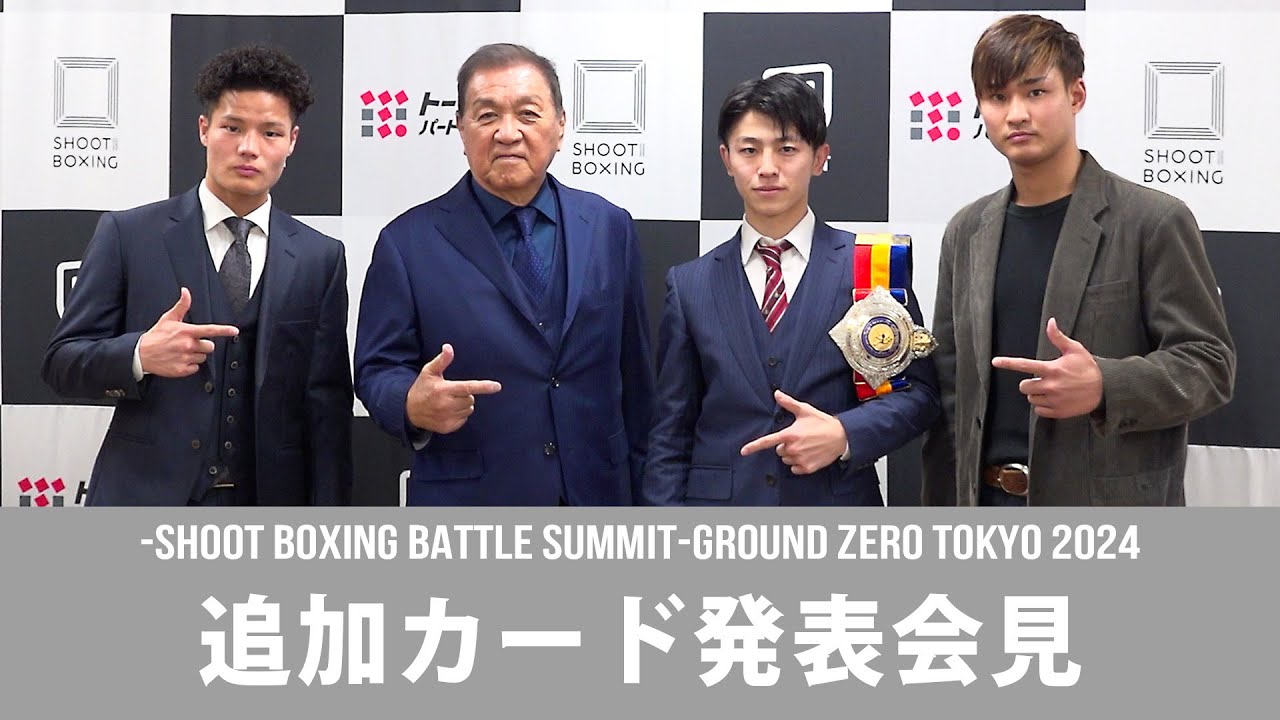 吉成名高 シュートボクシングの祭典に電撃参戦決定!12月26日-SHOOT BOXING BATTLE SUMMIT-GROUND ZERO TOKYO 2024 追加カード発表記者会見 background