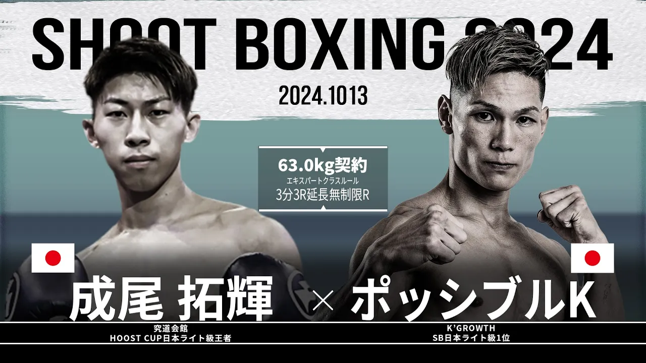 ポッシブルKvs成尾拓輝【SHOOT BOXING 2024 act.5】 background