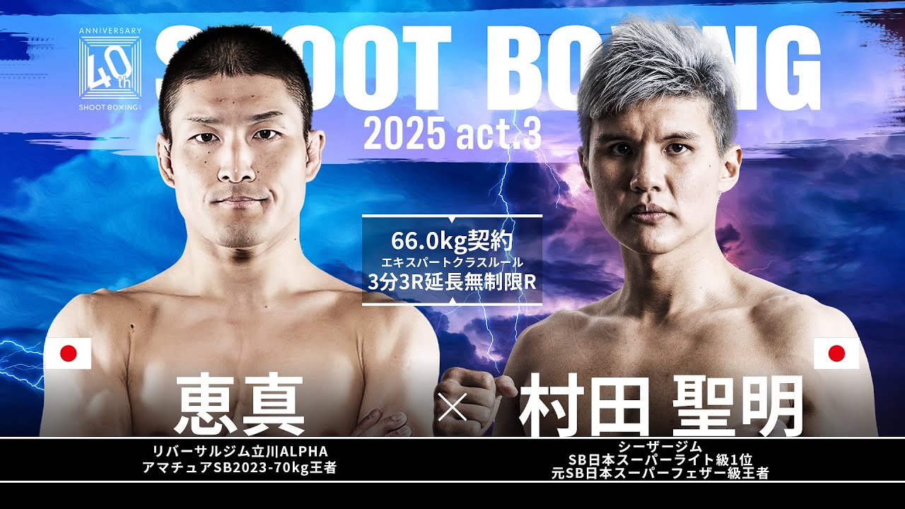 村田聖明 vs 恵真【SHOOT BOXING 2025 act.3】
