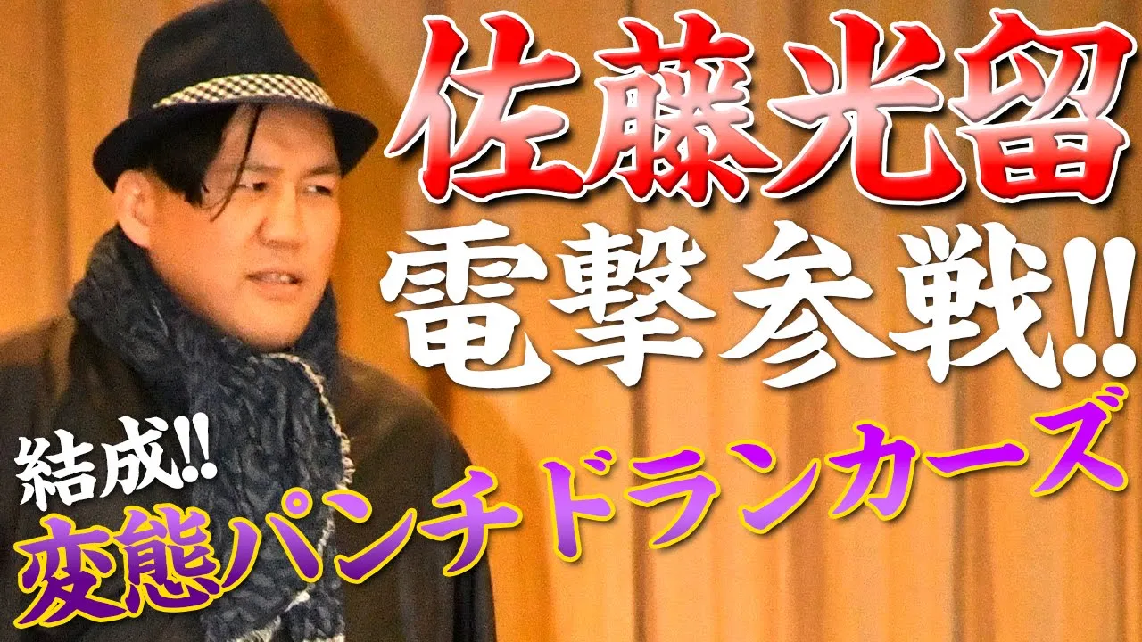 佐藤光留電撃参戦!“変態パンチドランカーズ”結成でタッグベルトに照準!『まともな人間じゃ巻けないベルトにしてやろう』 background