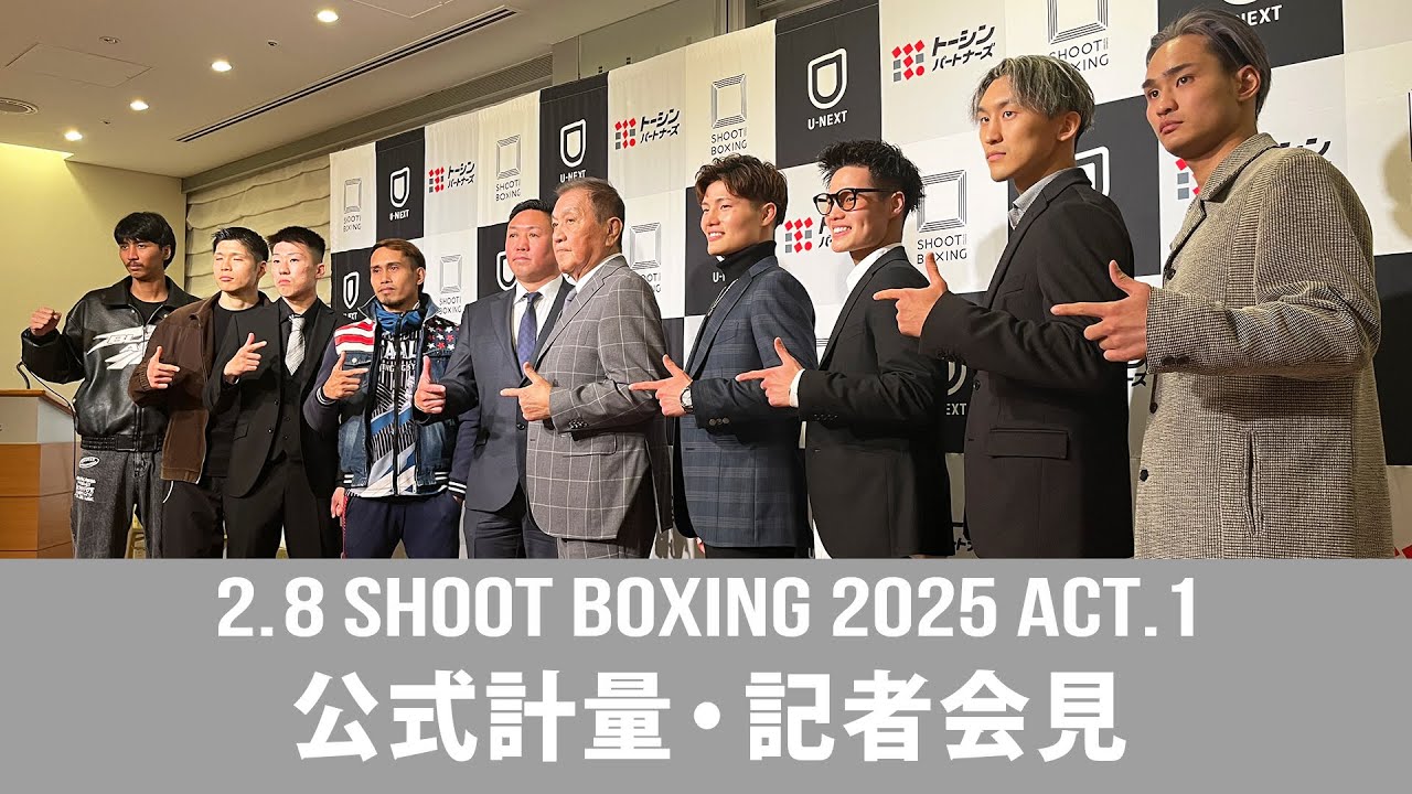 2025年2月8日(土)開催!「SHOOT BOXING 2025 act.1」公式計量及び記者会見 background