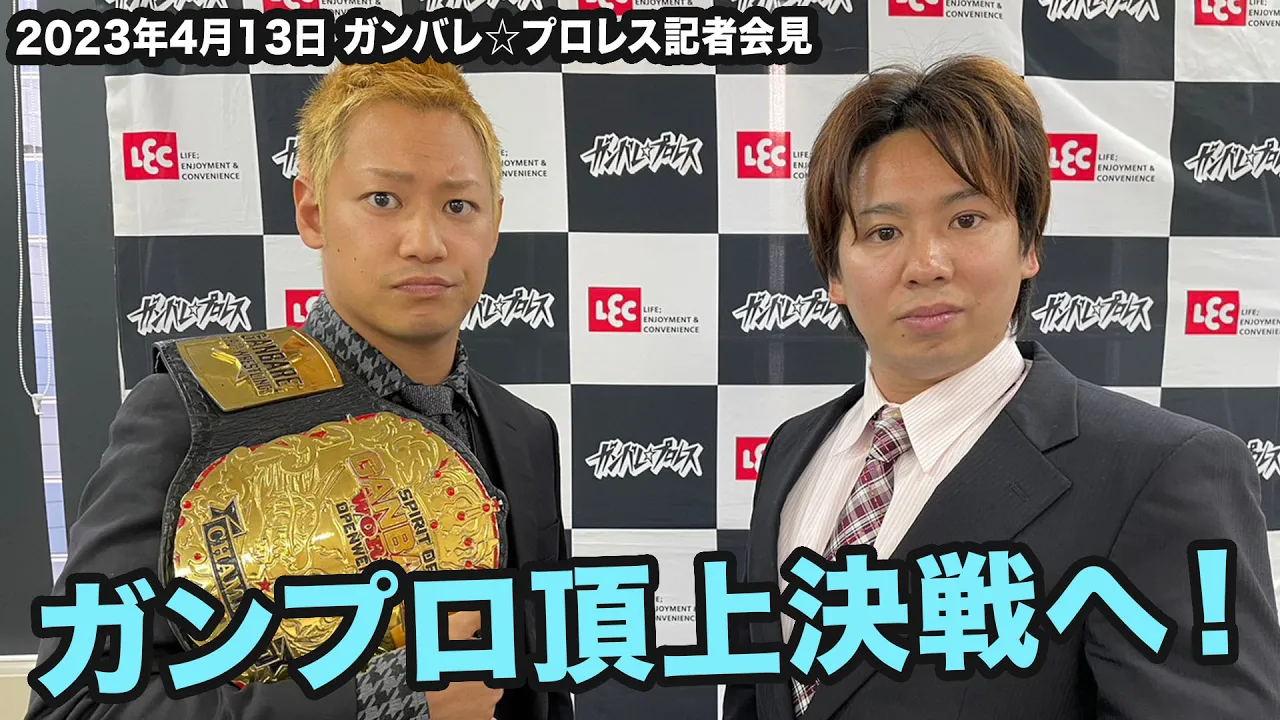 渡瀬vs石井 ガンプロ頂上決戦へ!【2023年4月13日 ガンバレ☆プロレス記者会見】
