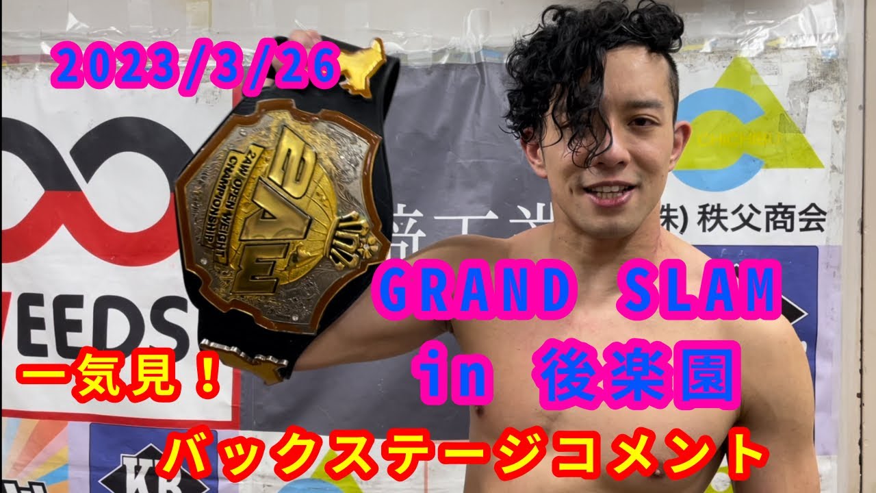 【3/26】一気見!バックステージコメント【GRAND SLAM in 後楽園ホール】 background