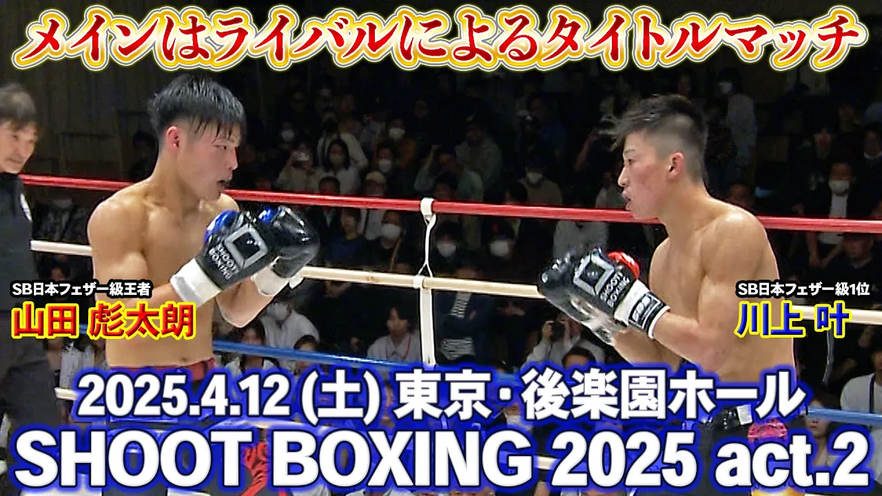 SHOOT BOXING 2025 act.2 Trailer backdrop