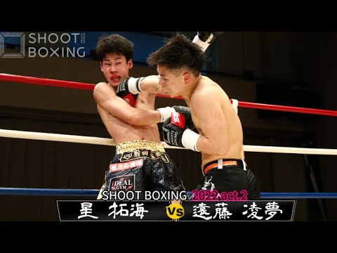 遠藤 凌夢 vs 星 拓海【SHOOT BOXING 2022 act.2】 background