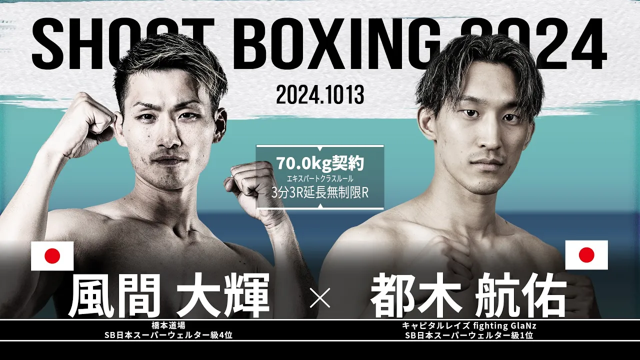 都木航佑vs風間大輝【SHOOT BOXING 2024 act.5】 background