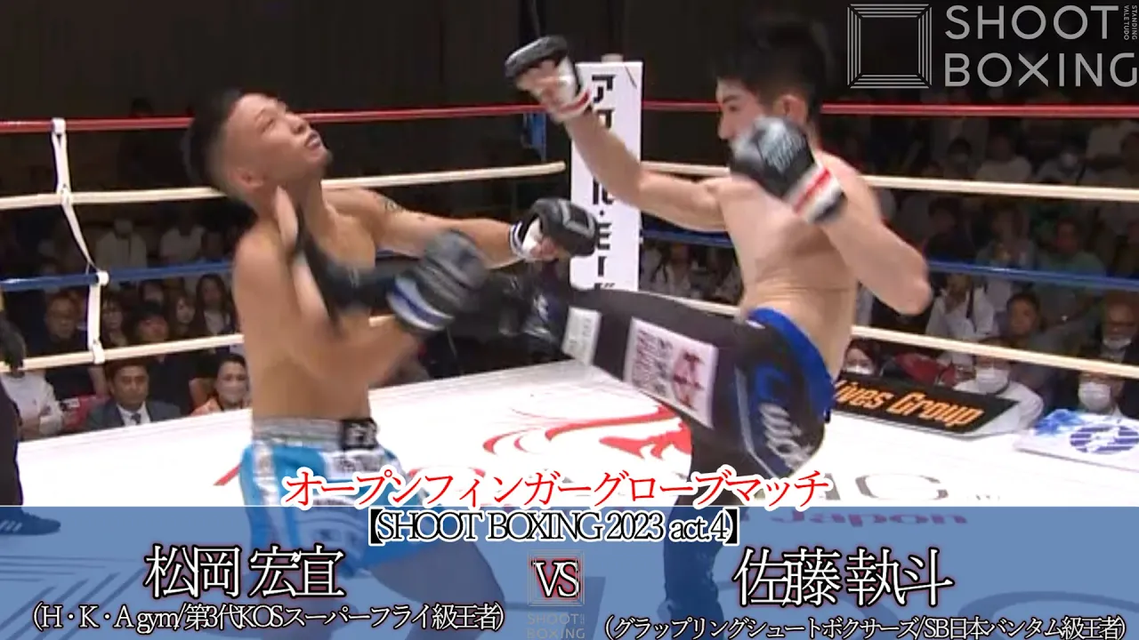 【秒殺KO:OFGマッチ】佐藤 執斗 vs 松岡 宏宜【SHOOT BOXING 2023 act.4】 background